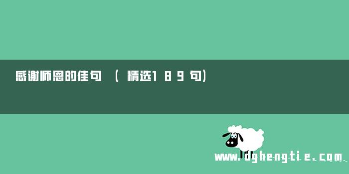 感谢师恩的佳句 (精选189句)